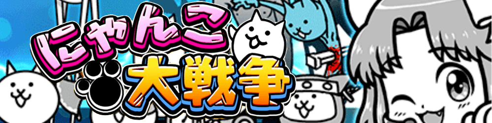 にゃんこ大戦争 にゃんこ大戦争