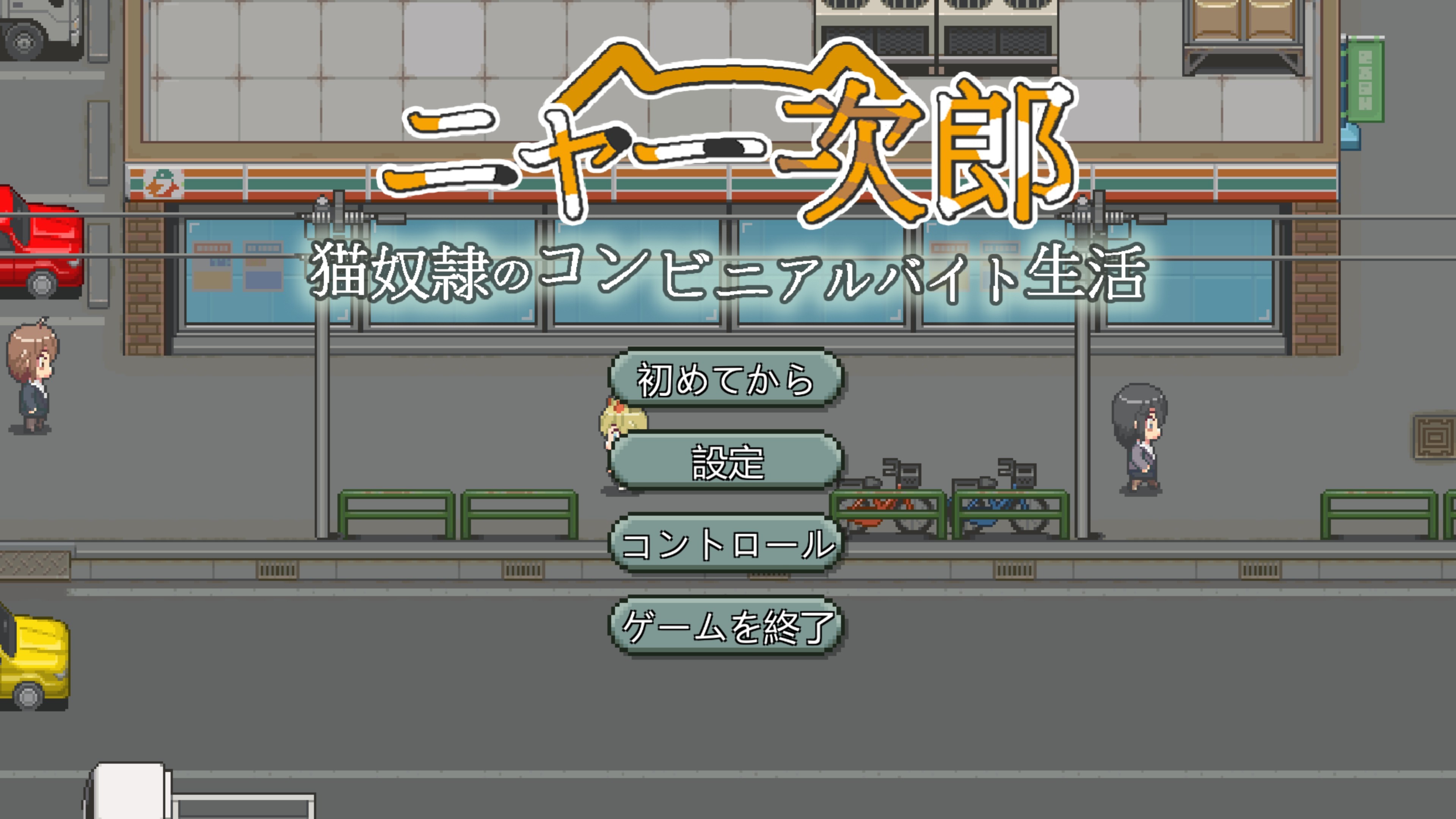 ニャー次郎の攻略とレビュー・評価｜コンビニシミュレーションゲーム