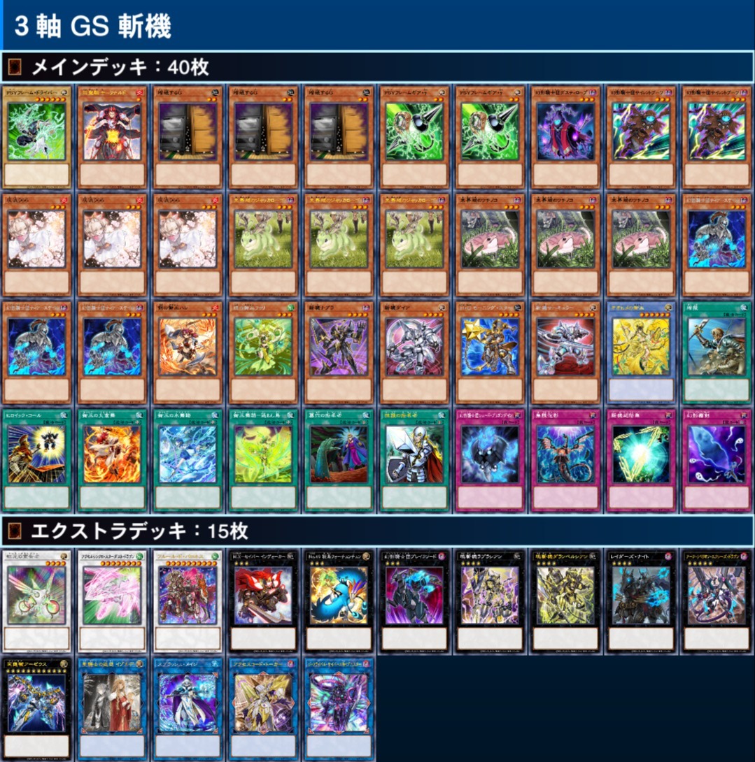 マスターデュエル】 6000アライバルも出せる！？ 3軸 GS 斬機 - Mygame8