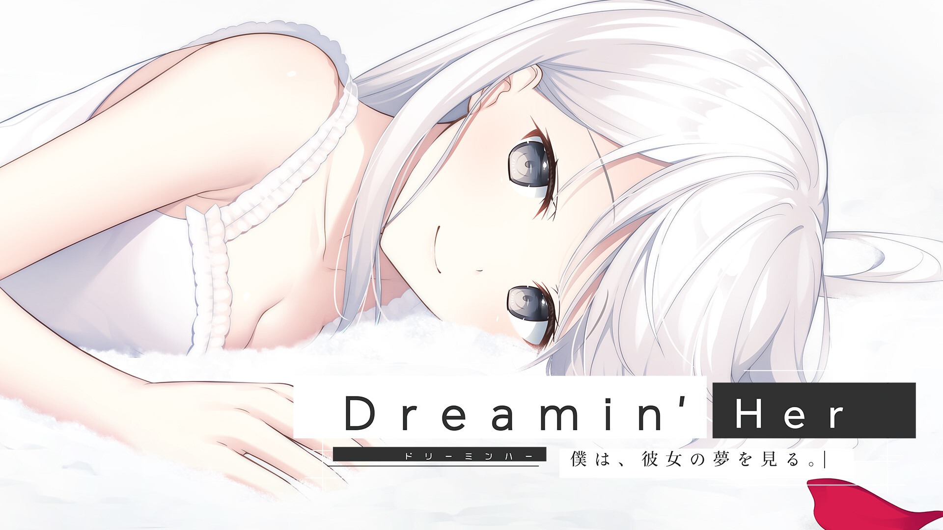 Dreamin' Her 感想】主題歌の歌詞が物語の全てを語る！全年齢