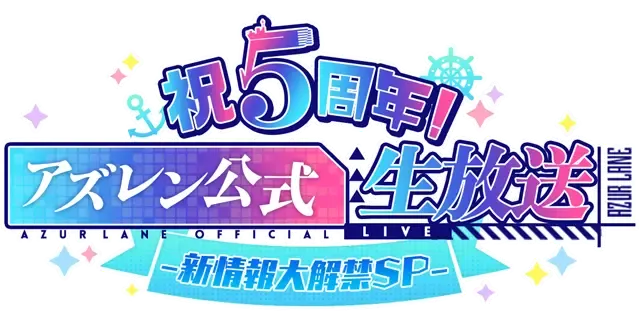 5周年記念 アズールレーン 5thアニバーサリークルーズ